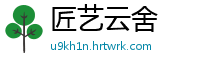 匠艺云舍